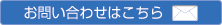 お問い合わせはこちら