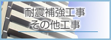耐震補強工事